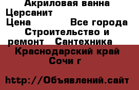 Акриловая ванна Церсанит Mito Red 150x70x39 › Цена ­ 4 064 - Все города Строительство и ремонт » Сантехника   . Краснодарский край,Сочи г.